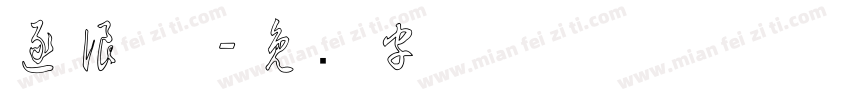 逐浪 草字体转换